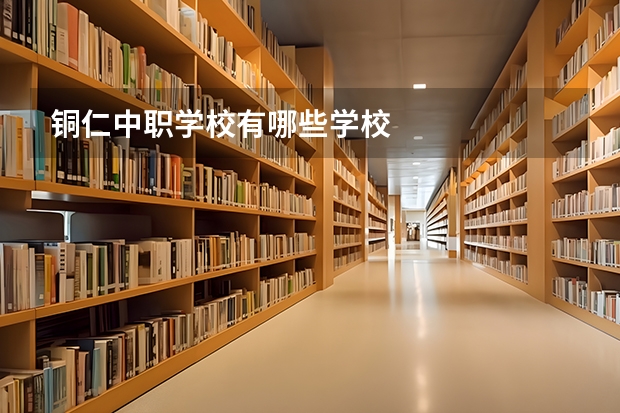 铜仁中职学校有哪些学校