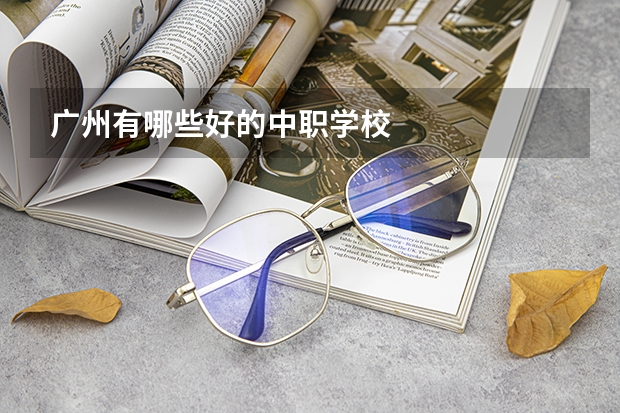 广州有哪些好的中职学校