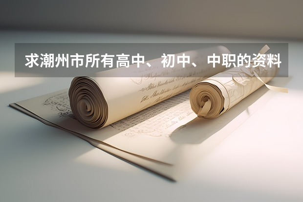 求潮州市所有高中、初中、中职的资料（广东省有几所五年制大专院校）