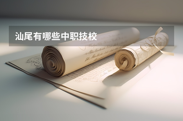 汕尾有哪些中职技校