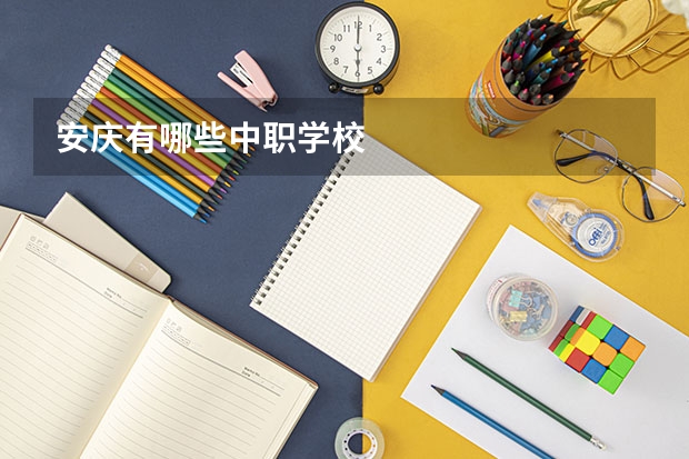 安庆有哪些中职学校