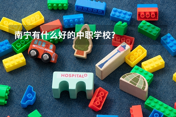 南宁有什么好的中职学校？