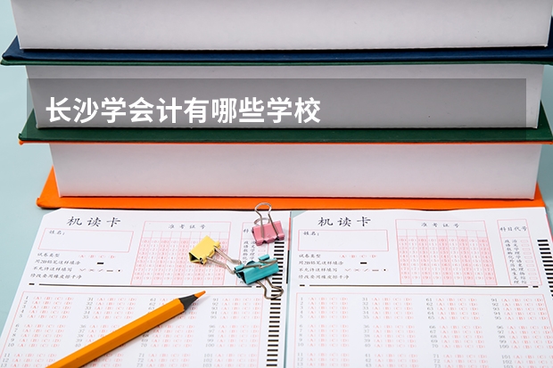 长沙学会计有哪些学校