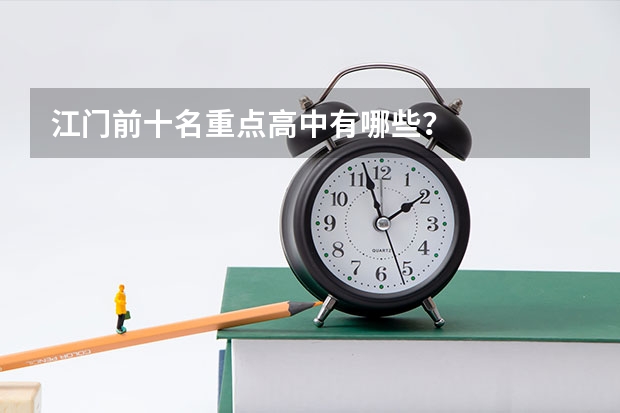 江门前十名重点高中有哪些？