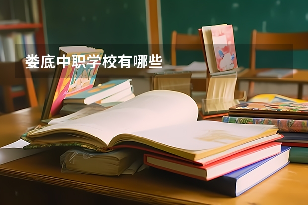 娄底中职学校有哪些
