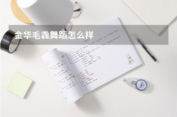 金华毛毳舞蹈怎么样