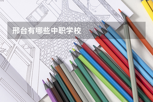 邢台有哪些中职学校