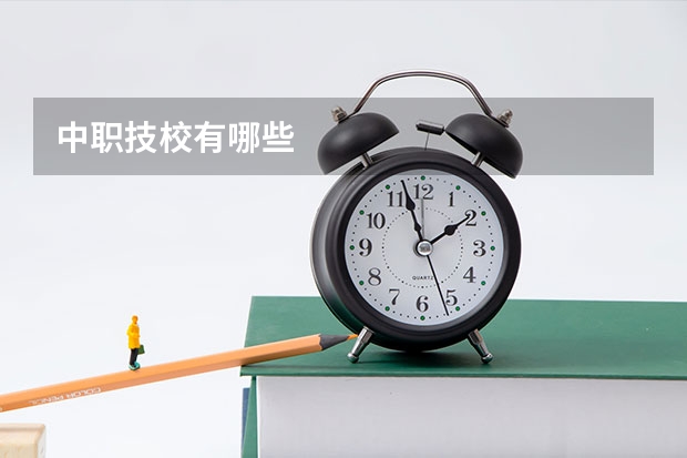 中职技校有哪些
