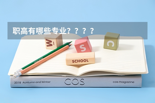职高有哪些专业？？？？
