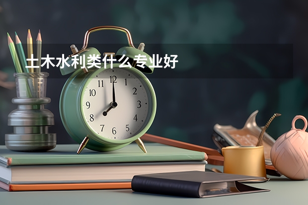 土木水利类什么专业好