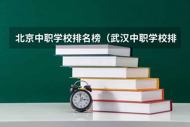 北京中职学校排名榜（武汉中职学校排名）