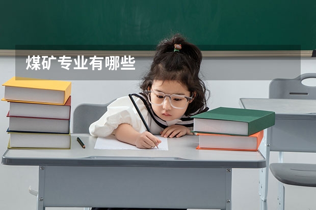 煤矿专业有哪些
