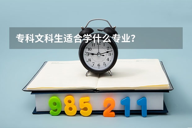 专科文科生适合学什么专业？