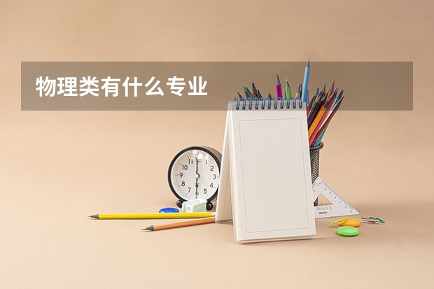 物理类有什么专业