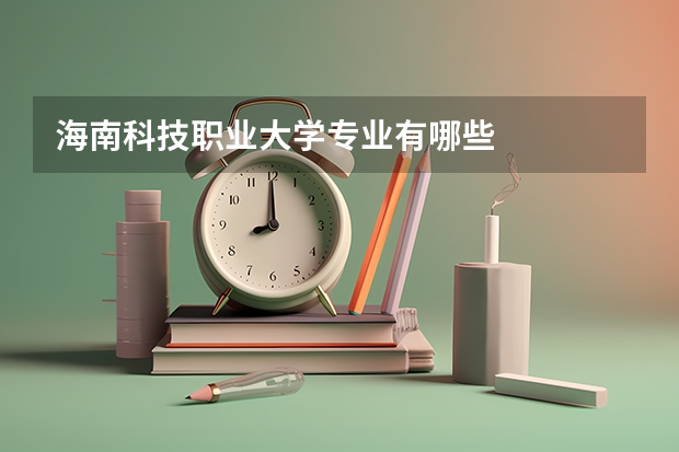 海南科技职业大学专业有哪些