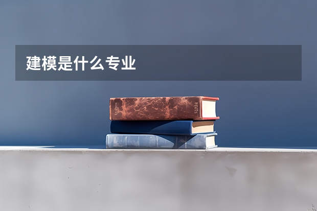 建模是什么专业
