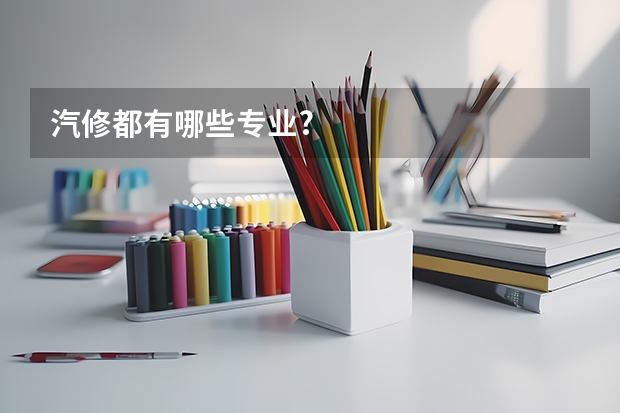 汽修都有哪些专业?