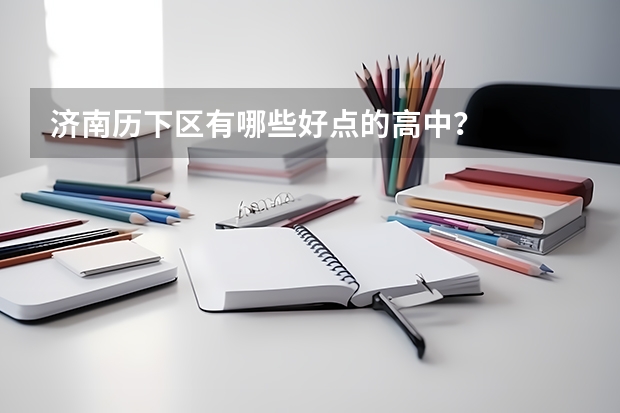 济南历下区有哪些好点的高中？