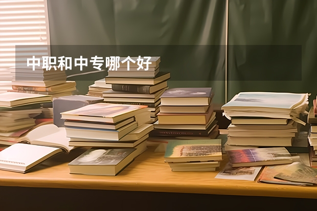 中职和中专哪个好