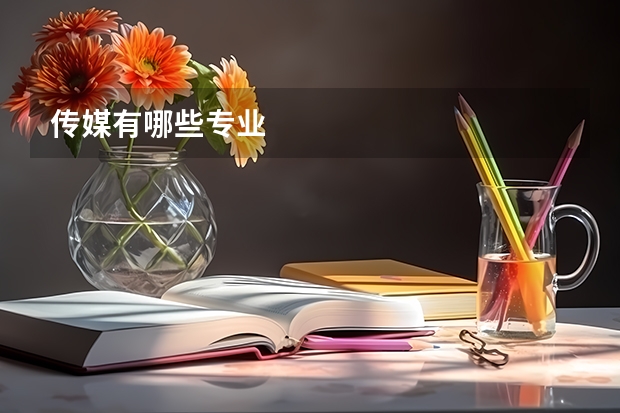 传媒有哪些专业