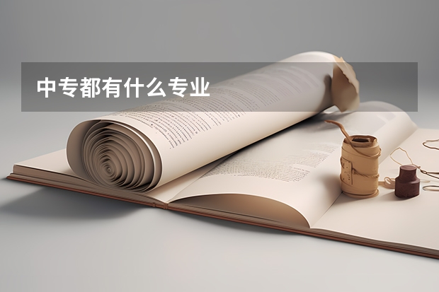 中专都有什么专业