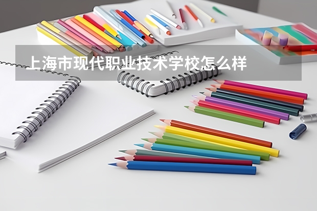 上海市现代职业技术学校怎么样