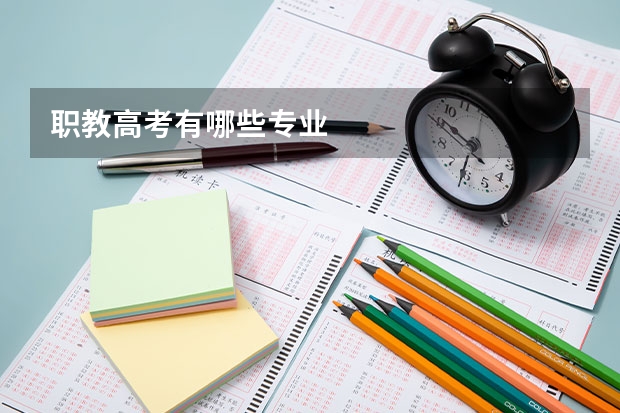 职教高考有哪些专业