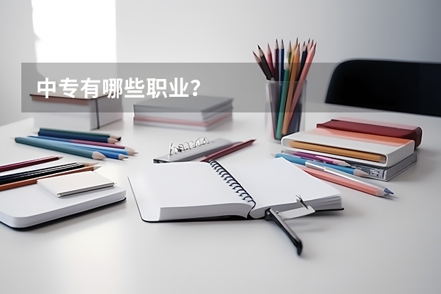 中专有哪些职业？
