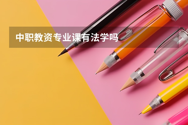 中职教资专业课有法学吗