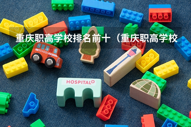 重庆职高学校排名前十（重庆职高学校排名前十的公立学校）