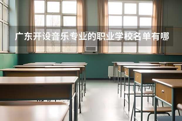 广东开设音乐专业的职业学校名单有哪些