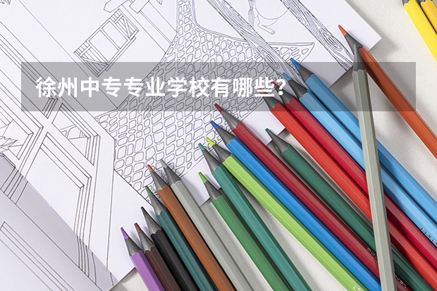 徐州中专专业学校有哪些？