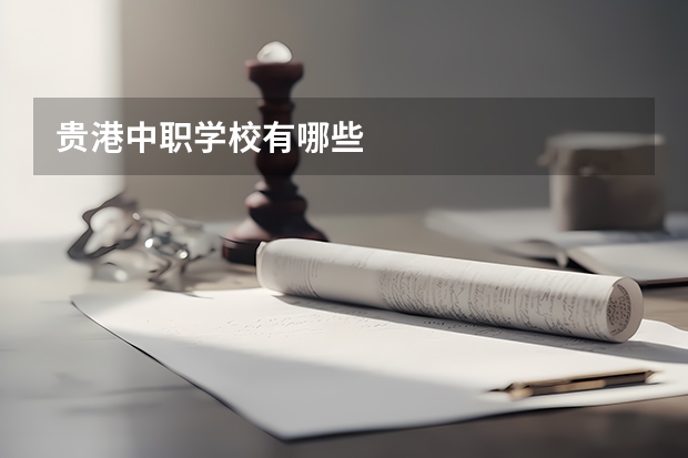 贵港中职学校有哪些