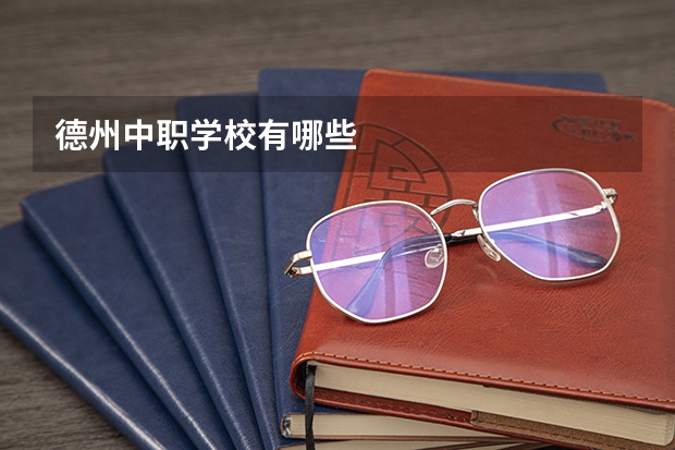 德州中职学校有哪些