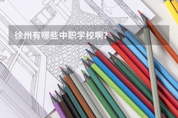 徐州有哪些中职学校啊？