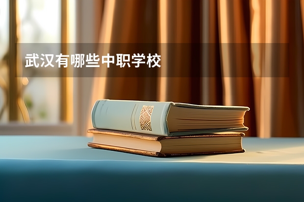 武汉有哪些中职学校