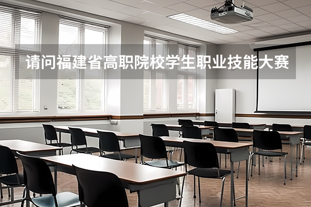 请问福建省高职院校学生职业技能大赛主要面向哪些人群开展