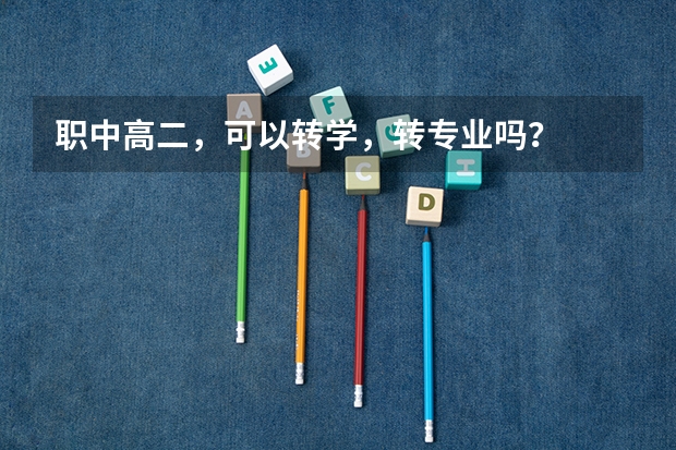 职中高二，可以转学，转专业吗？