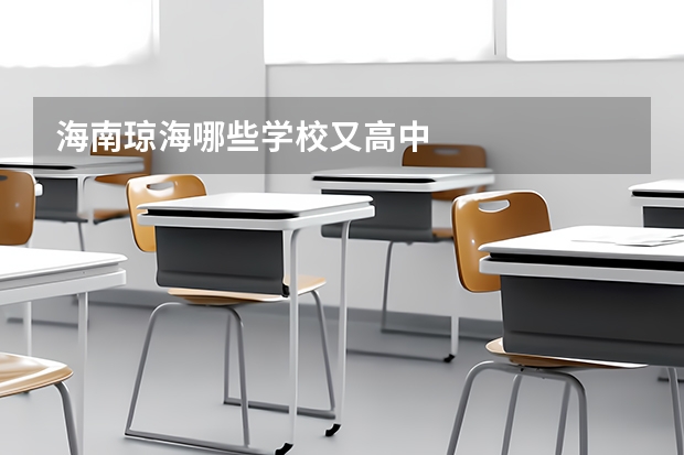 海南琼海哪些学校又高中
