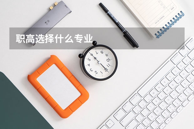 职高选择什么专业