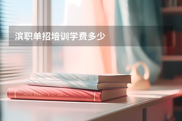 滨职单招培训学费多少