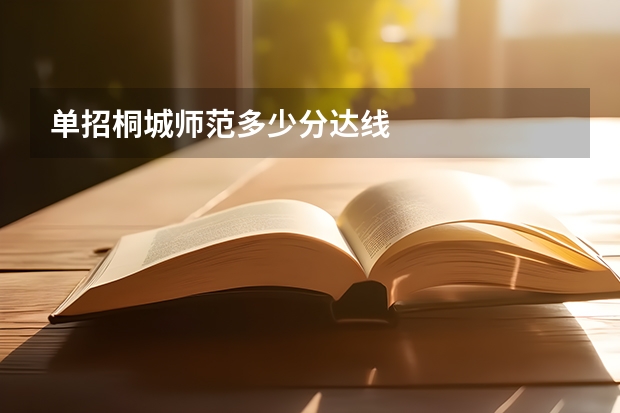 单招桐城师范多少分达线