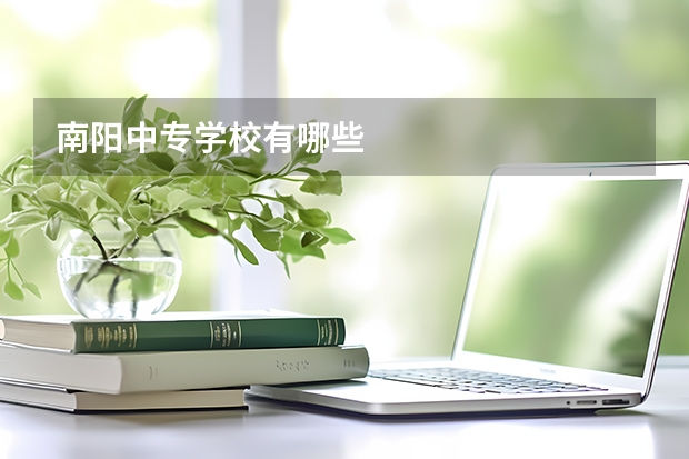 南阳中专学校有哪些