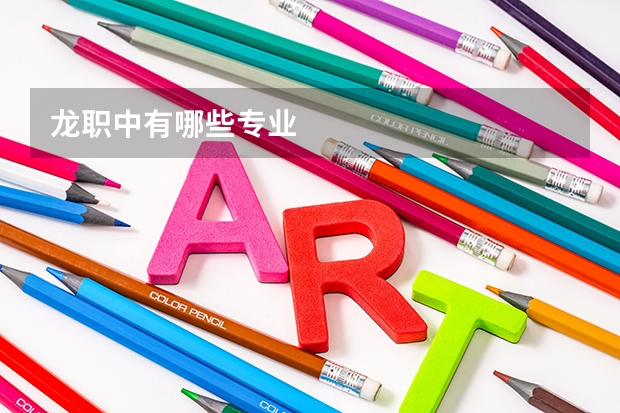 龙职中有哪些专业