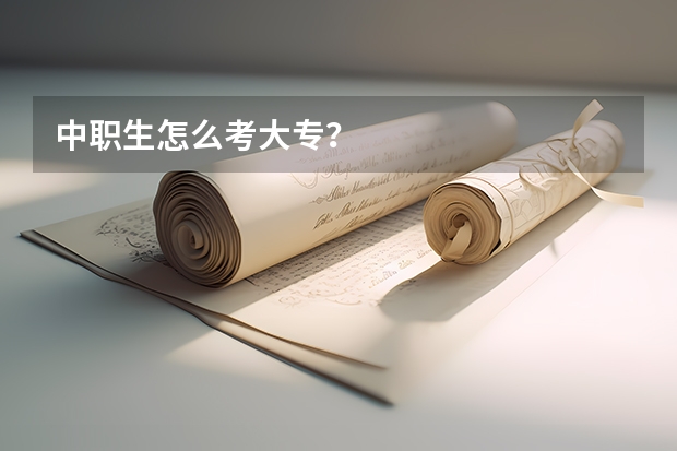 中职生怎么考大专？
