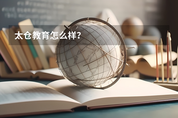 太仓教育怎么样?