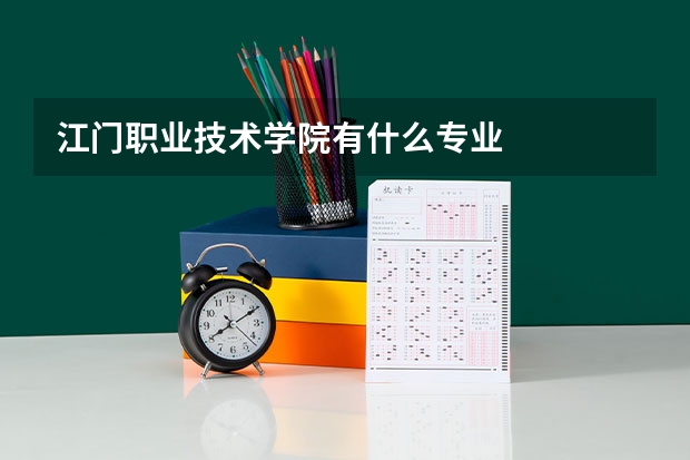 江门职业技术学院有什么专业
