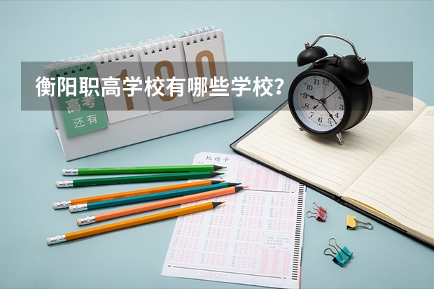 衡阳职高学校有哪些学校？