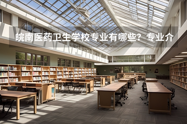 皖南医药卫生学校专业有哪些？专业介绍