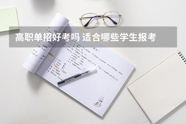 高职单招好考吗 适合哪些学生报考